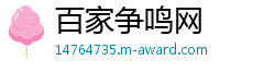 百家争鸣网